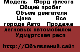  › Модель ­ Форд фиеста 1998  › Общий пробег ­ 180 000 › Объем двигателя ­ 1 › Цена ­ 80 000 - Все города Авто » Продажа легковых автомобилей   . Удмуртская респ.